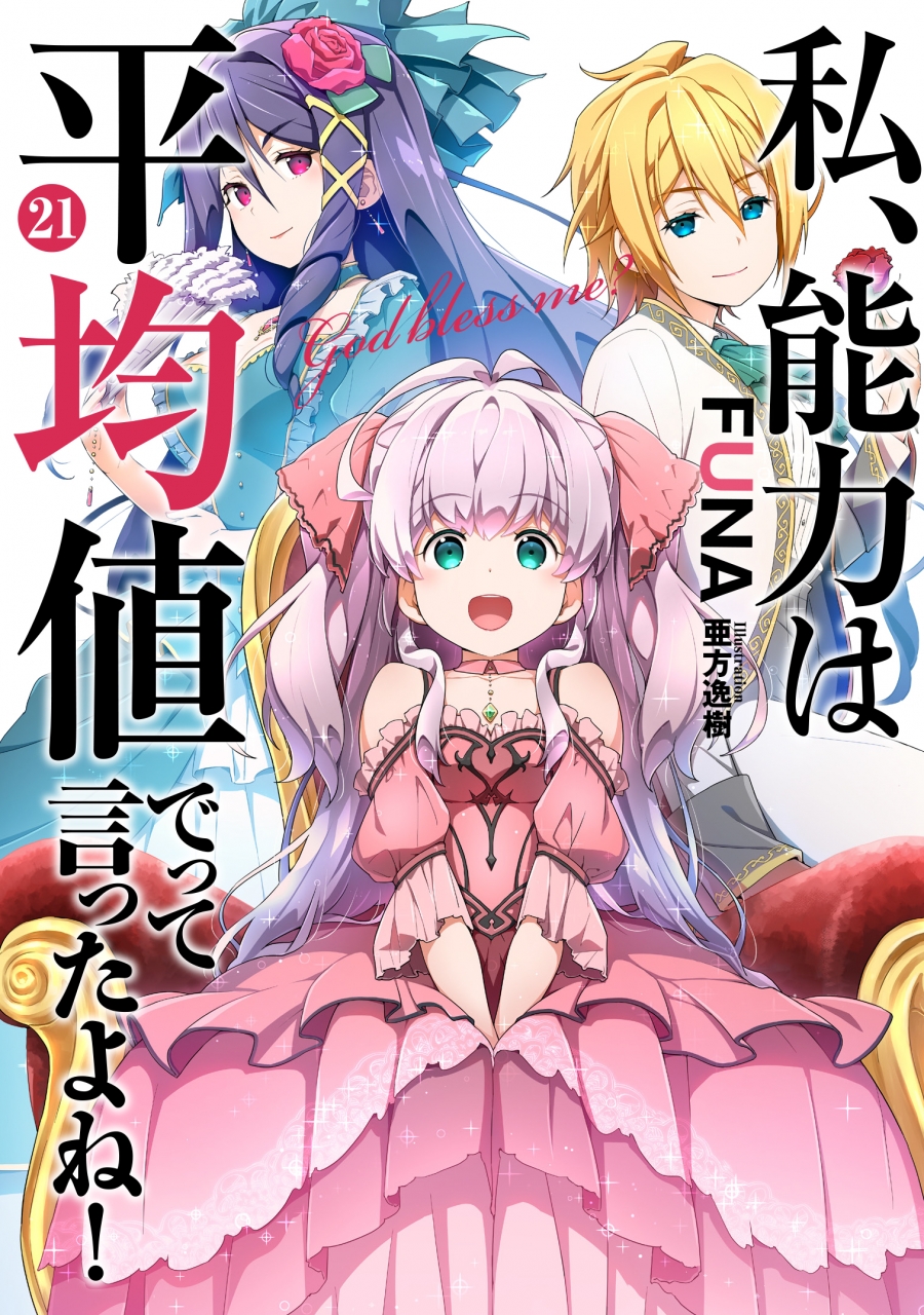 【小説】私、能力は平均値でって言ったよね!(21)