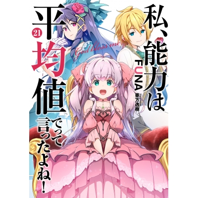 【小説】私、能力は平均値でって言ったよね!(21)