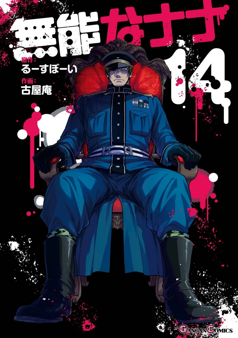 【コミック】無能なナナ(14)