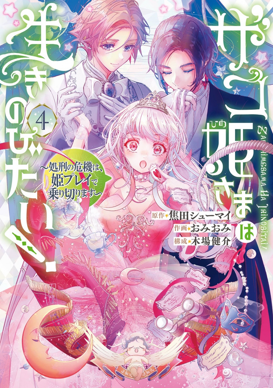 【コミック】ザコ姫さまは生きのびたい! ~処刑の危機は、姫プレイで乗り切ります~(4)