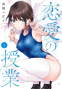 【コミック】恋愛の授業(3)の画像