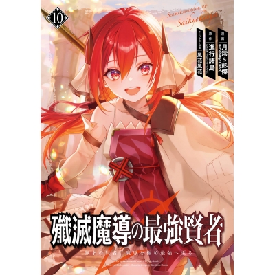 【コミック】殲滅魔導の最強賢者 無才の賢者、魔導を極め最強へ至る(10)