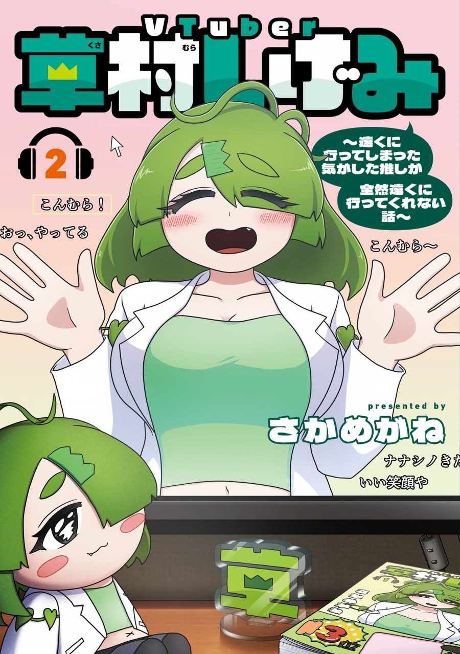 【コミック】VTuber草村しげみ~遠くに行ってしまった気がした推しが全然遠くに行ってくれない話~(2)