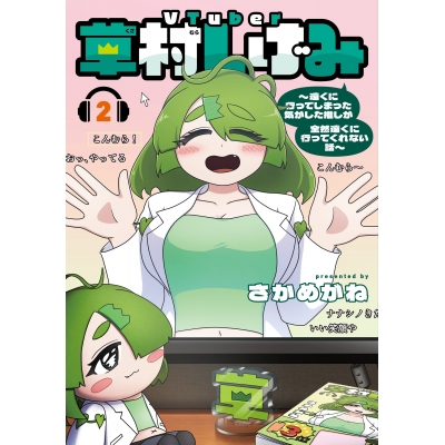 【コミック】VTuber草村しげみ~遠くに行ってしまった気がした推しが全然遠くに行ってくれない話~(2)