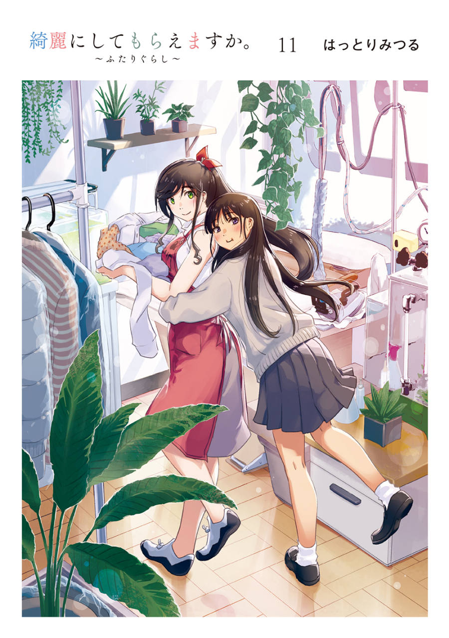 【コミック】綺麗にしてもらえますか。 ～ふたりぐらし～(11)