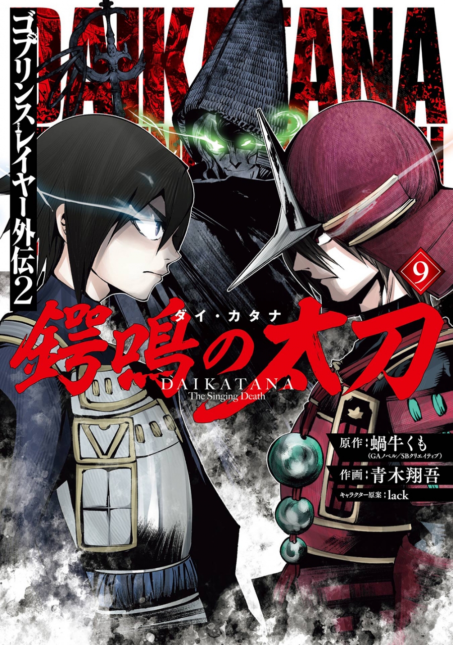 【コミック】ゴブリンスレイヤー外伝2 鍔鳴の太刀《ダイ・カタナ》(9)