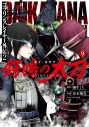 【コミック】ゴブリンスレイヤー外伝2 鍔鳴の太刀《ダイ・カタナ》(9)の画像