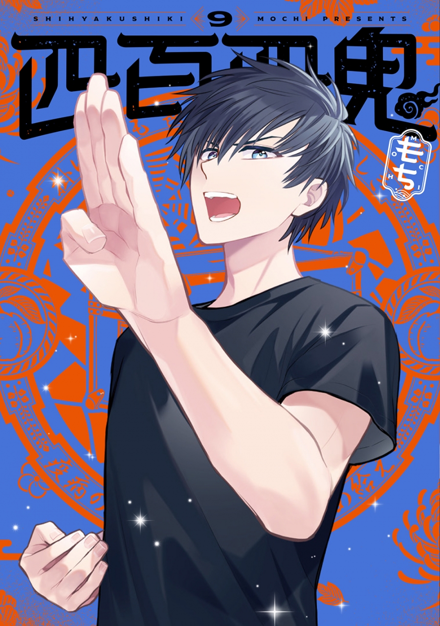 【コミック】四百四鬼(9)