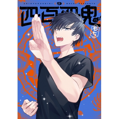 【コミック】四百四鬼(9)