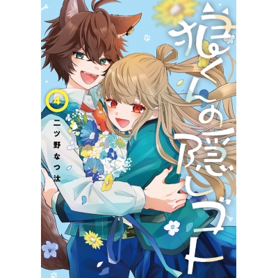 【コミック】狼くんの隠しゴト(4)