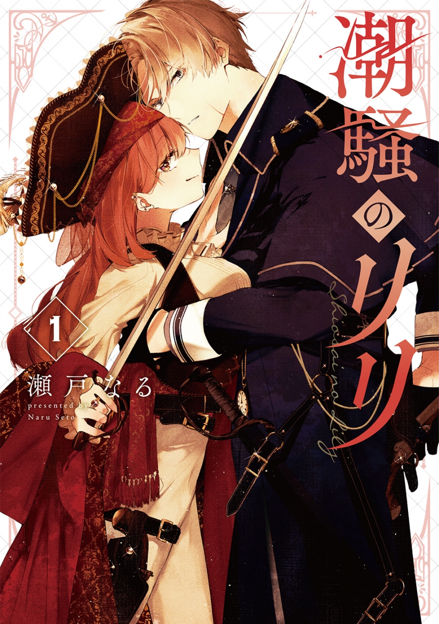 【コミック】潮騒のリリ(1)