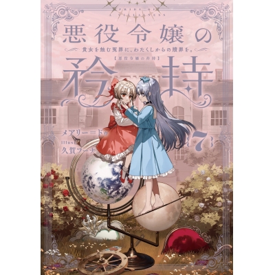 【小説】悪役令嬢の矜持(7) ~貴女を蝕む冤罪に、わたくしからの贖罪を。~