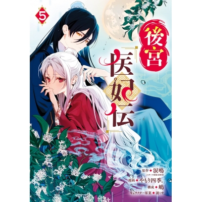 【コミック】後宮医妃伝(5)
