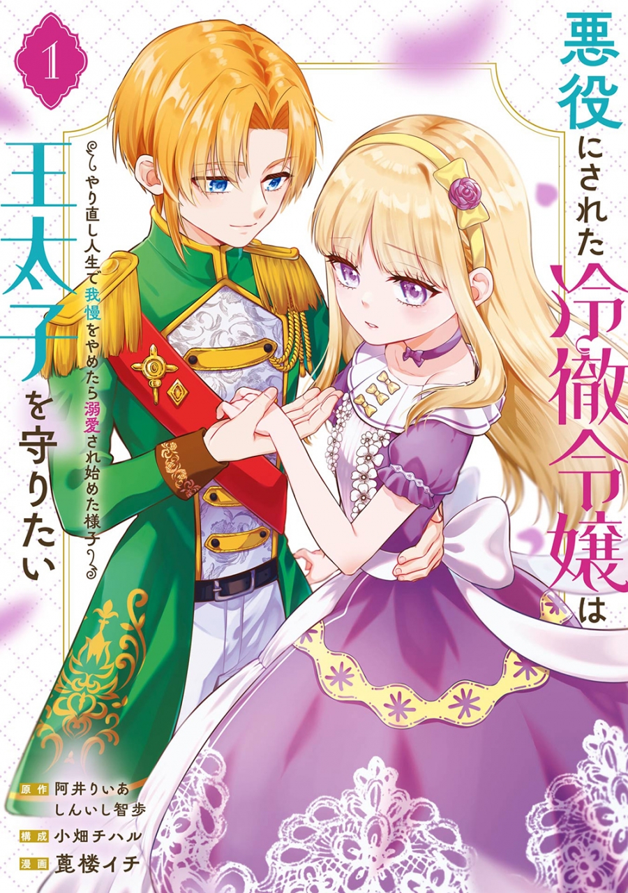 【コミック】悪役にされた冷徹令嬢は王太子を守りたい～やり直し人生で我慢をやめたら溺愛され始めた様子～(1)
