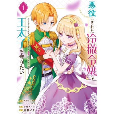 【コミック】悪役にされた冷徹令嬢は王太子を守りたい~やり直し人生で我慢をやめたら溺愛され始めた様子~(1)