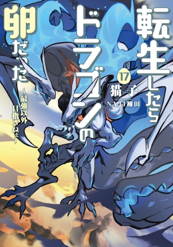 小説】転生したらドラゴンの卵だった～最強以外目指さねぇ～(17 