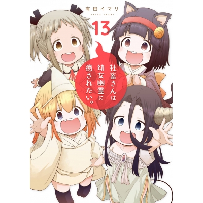 【コミック】社畜さんは幼女幽霊に癒されたい。(13)