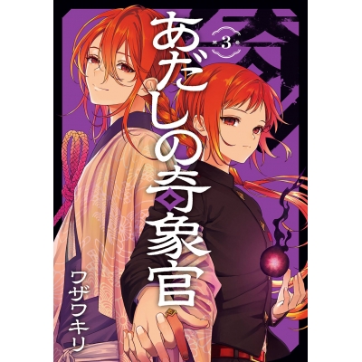 【コミック】あだしの奇象官(3)