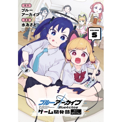 【コミック】ブルーアーカイブ ゲーム開発部だいぼうけん!(5)