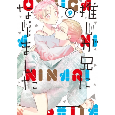 【コミック】推しが兄になりました(9)
