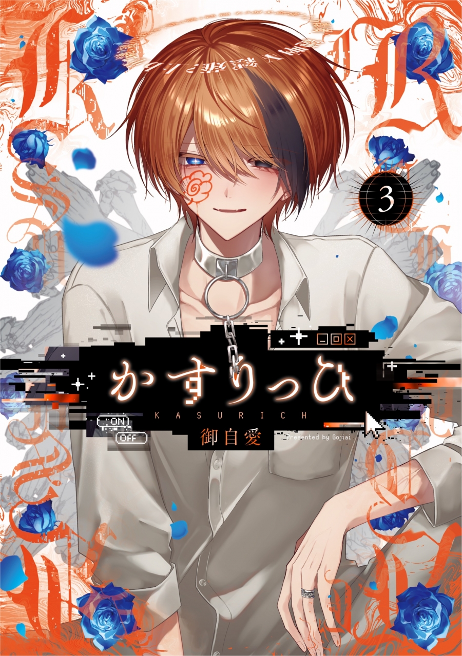【コミック】かすりっひ(3) 特装版 小冊子付き