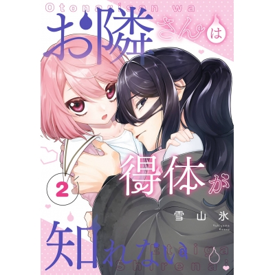 【コミック】お隣さんは得体が知れない(2)