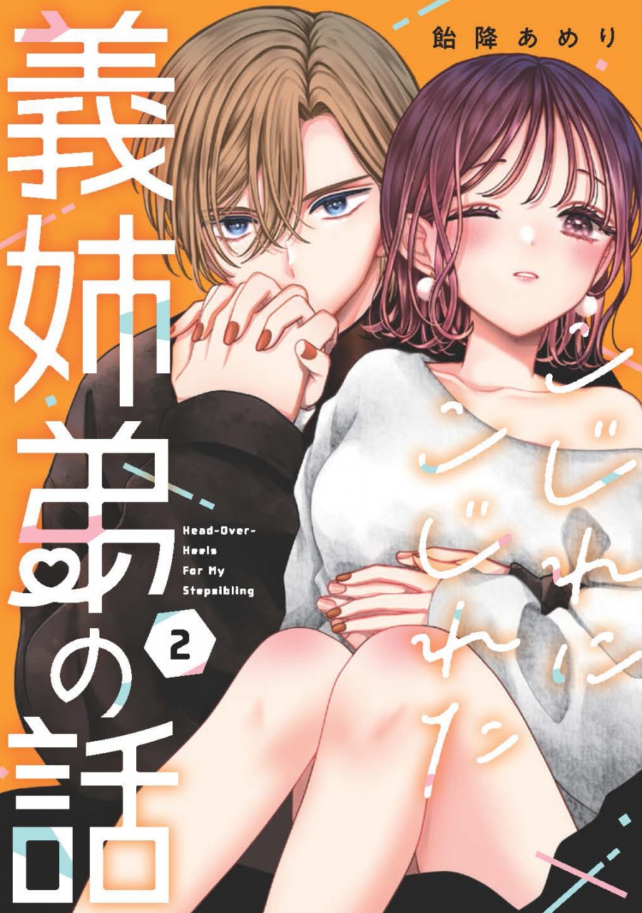 【コミック】こじれにこじれた義姉弟の話(2)