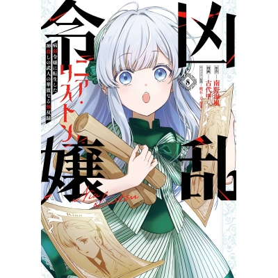 【コミック】凶乱令嬢ニア・リストン(8) 病弱令嬢に転生した神殺しの武人の華麗なる無双録