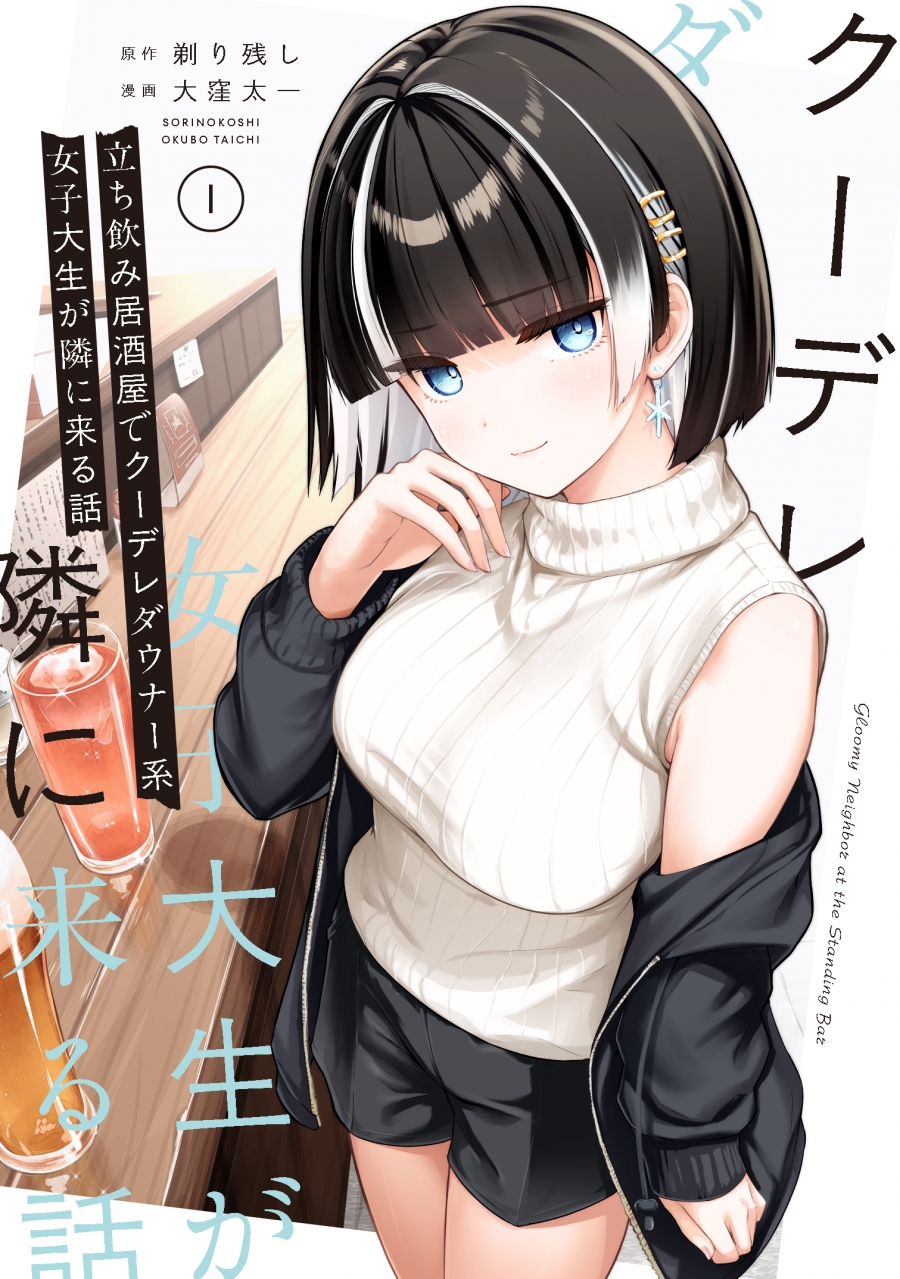 【コミック】立ち飲み居酒屋でクーデレダウナー系女子大生が隣に来る話(1)