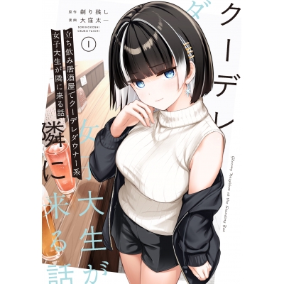 【コミック】立ち飲み居酒屋でクーデレダウナー系女子大生が隣に来る話(1)