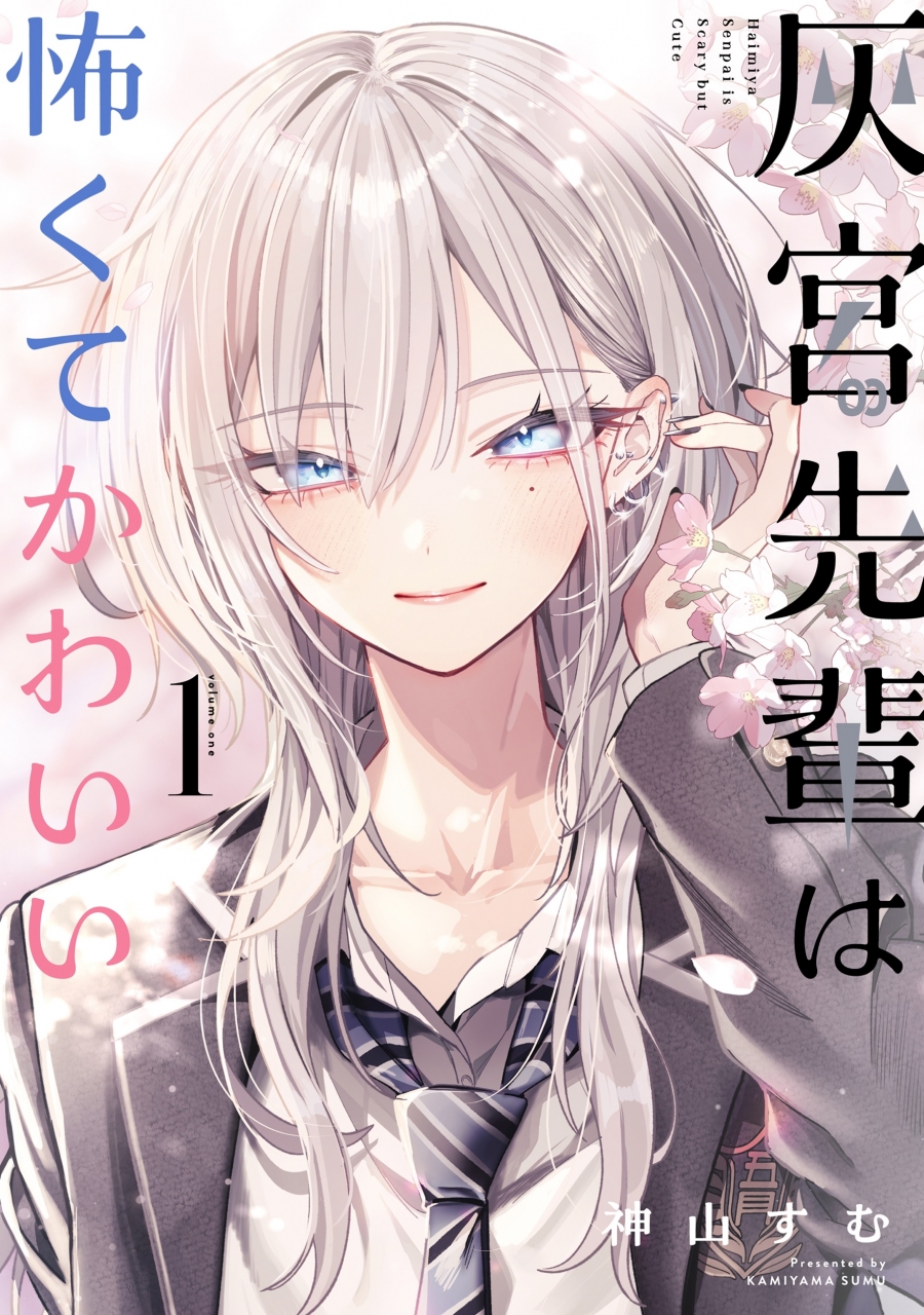 【コミック】灰宮先輩は怖くてかわいい(1)
