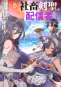 【小説】社畜剣聖、配信者になる ~ブラックギルド会社員、うっかり会社用回線でS級モンスターを相手に無双するところを全国配信してしまう~(5)の画像