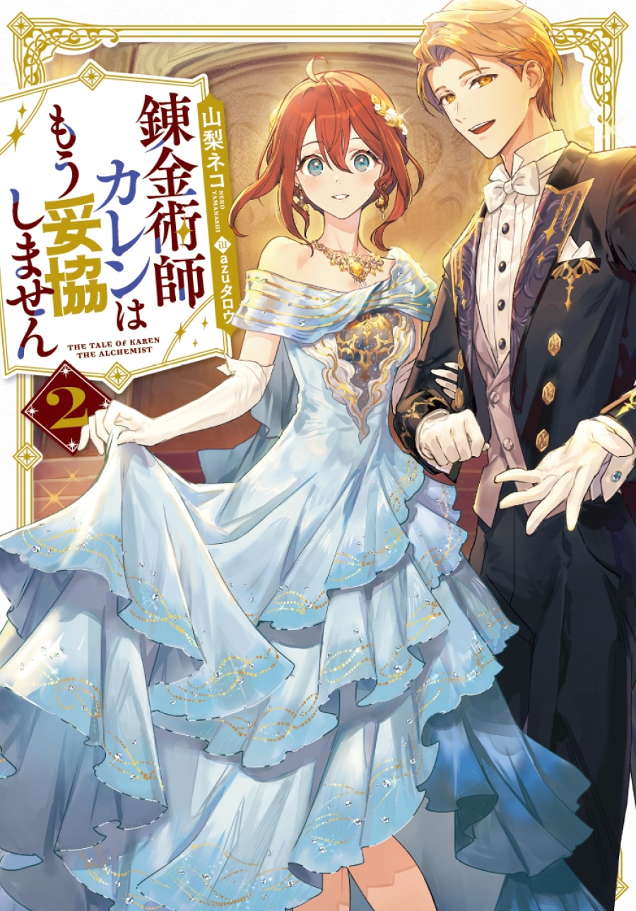 【小説】錬金術師カレンはもう妥協しません(2)