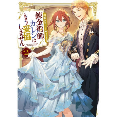 【小説】錬金術師カレンはもう妥協しません(2)
