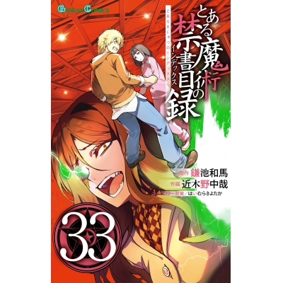 【コミック】とある魔術の禁書目録(33)