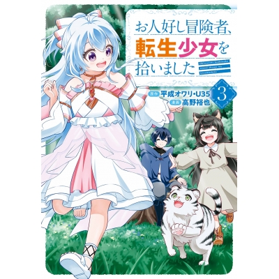 【コミック】お人好し冒険者、転生少女を拾いました(3)