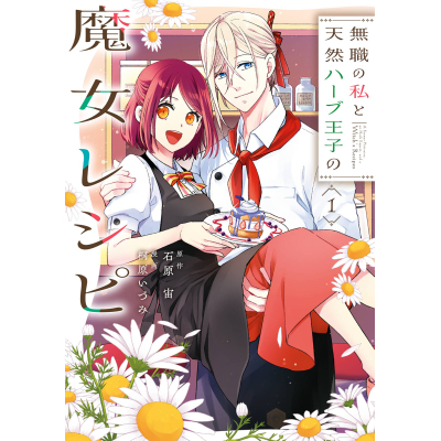 【コミック】無職の私と天然ハーブ王子の魔女レシピ(1)