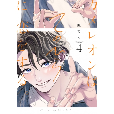 【コミック】カメレオンはてのひらに恋をする。(4)