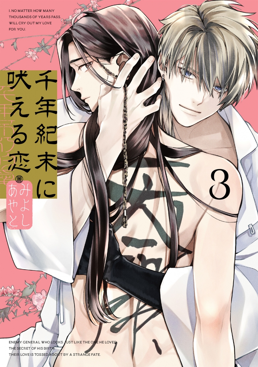 【コミック】千年紀末に吠える恋(3)