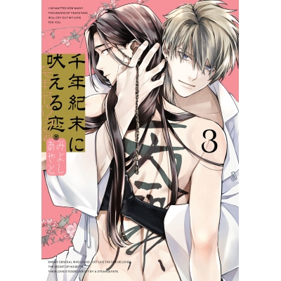 【コミック】千年紀末に吠える恋(3)