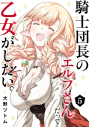【コミック】騎士団長のエルフさんだって乙女がしたい。(5)の画像