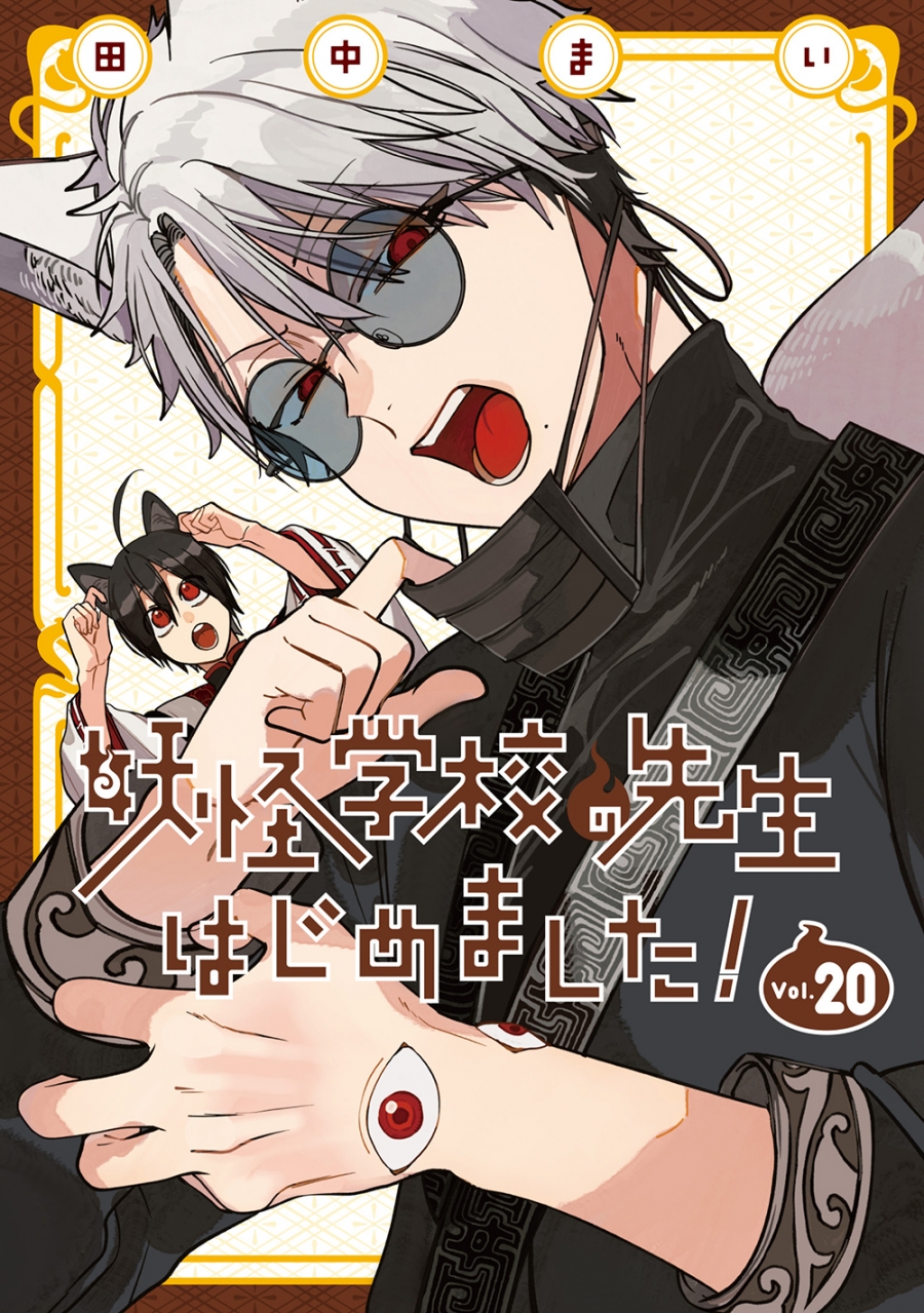 【コミック】妖怪学校の先生はじめました!(20)