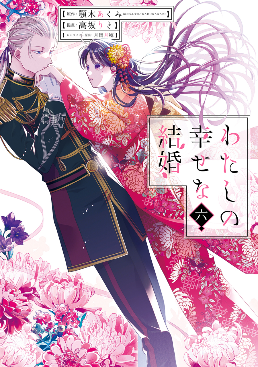 【コミック】わたしの幸せな結婚(6) 通常版