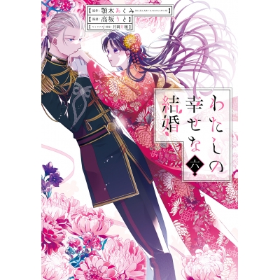 【コミック】わたしの幸せな結婚(6) 通常版