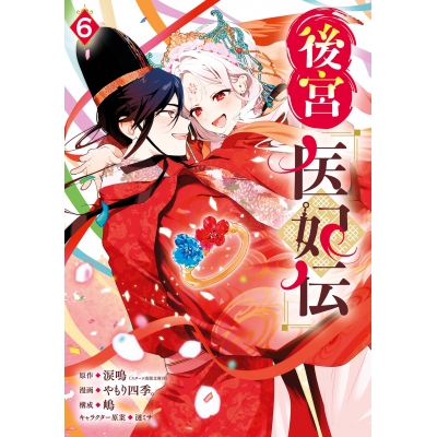 【コミック】後宮医妃伝(6)