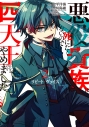 【コミック】リピート・ヴァイス~悪役貴族は死にたくないので四天王になるのをやめました~(2)の画像