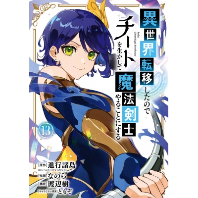 【コミック】異世界転移したのでチートを生かして魔法剣士やることにする(13)