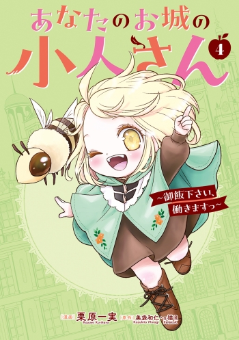 コミック】あなたのお城の小人さん ～御飯下さい、働きますっ～(4 