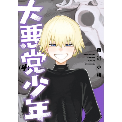 【コミック】大悪党少年(4)