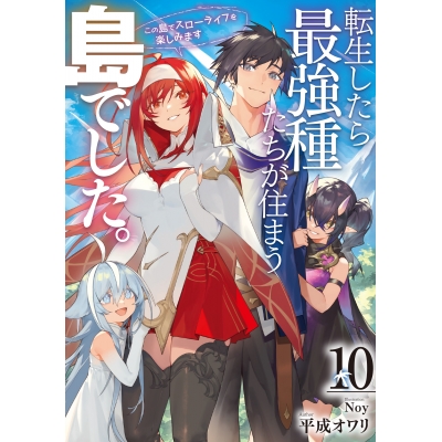 【小説】転生したら最強種たちが住まう島でした。この島でスローライフを楽しみます(10)